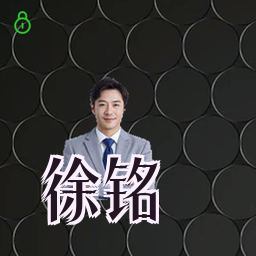 徐铭